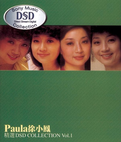 徐小凤 《徐小凤精选 DSD Collection, Vol. 1 – 徐小凤》 Hi-Res无损专辑-无损音乐