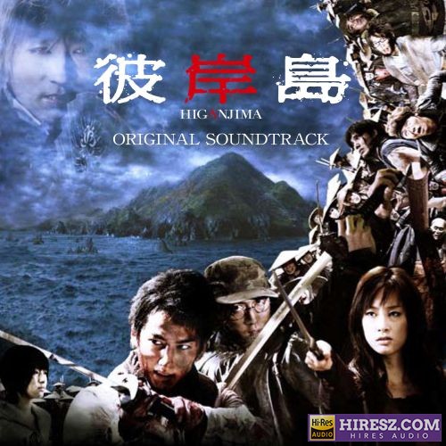 泽野弘之 映画「彼岸島」オリジナル・サウンドトラック-无损音乐