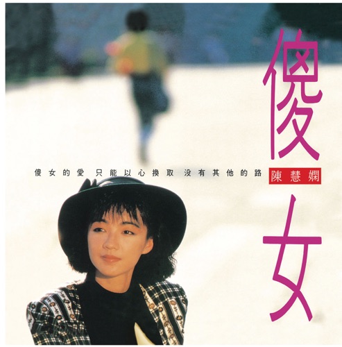 復黑王: 傻女(国) – 陈慧娴-无损音乐