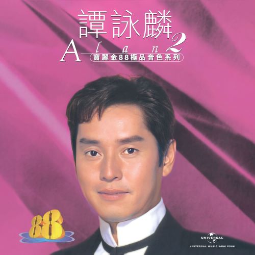 宝丽金88极品音色系列 – 谭咏麟2-无损音乐