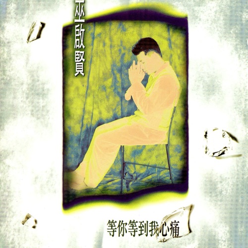等你等到我心痛 – 巫启贤-无损音乐