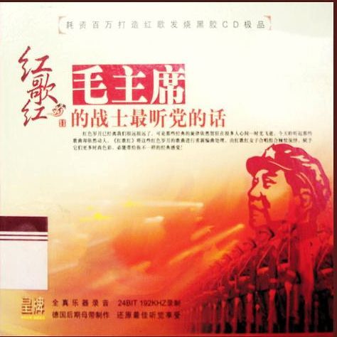[惠州音像] 女子合唱组合《红歌红Ⅱ·毛主席的战士最听党的话》-无损音乐