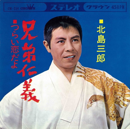 兄弟仁義/つらい恋だよ – Single – 北岛三郎-无损音乐