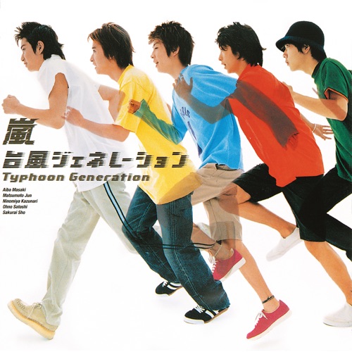 台風ジェネレーション -Typhoon Generation- – Single – 岚-无损音乐