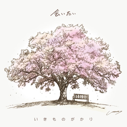 会いたい – EP – 生物股长-无损音乐