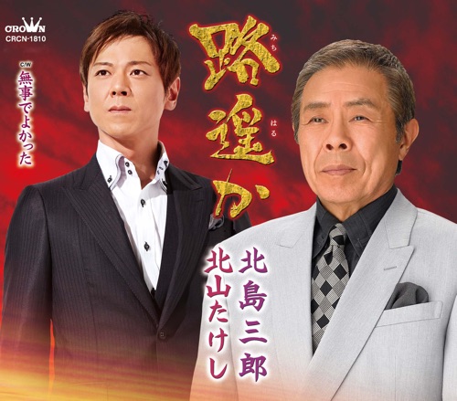 路遥か/無事でよかった – EP – 北岛三郎 & 北山たけし-无损音乐