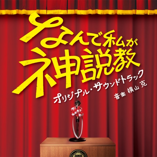 The Reluctant Preacher (Nande Watashiga Kamisekkyou) Original Soundtrack – 横山克-无损音乐