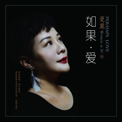 如果·爱 (Women at 30 · 伍) – 曼丽-无损音乐