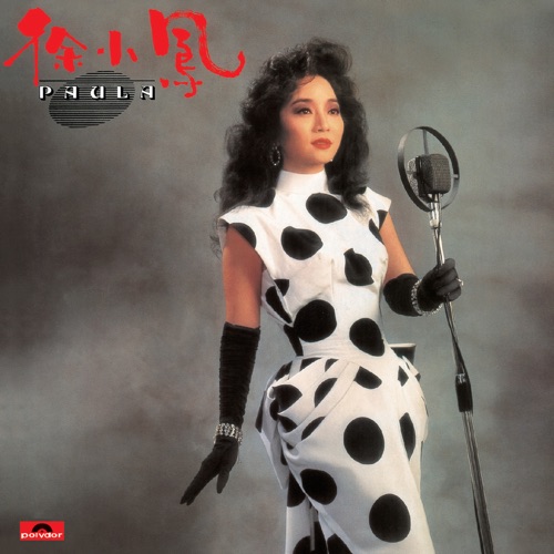 Paula – 徐小凤-无损音乐