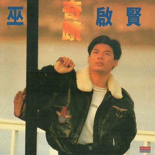 奇迹 – 巫启贤-无损音乐
