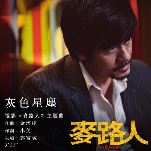 灰色星尘 (电影《麦路人》主题曲) – Single – 郭富城-无损音乐