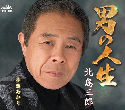 男の人生/夢恋あかり – EP – 北岛三郎-无损音乐