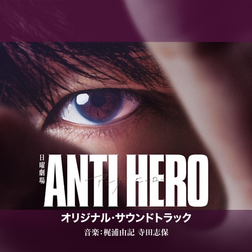 ANTI HERO (Original Soundtrack) – 梶浦由記/寺田志保-无损音乐