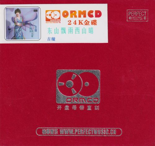 柏菲·古璇2024 -《东山飘雨西山晴》限量开盘母带ORMCD[WAV+分轨]-无损音乐
