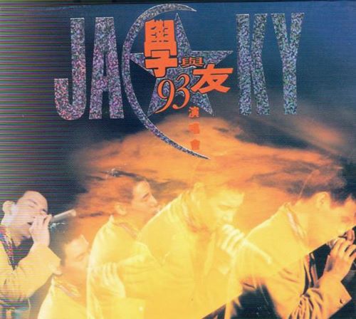 张学友1987 《99经典演唱会全集_学与友93演唱会》 1987 演唱会-无损音乐