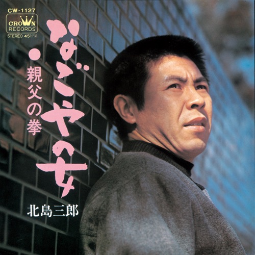 なごやの女/親父の拳 – Single – 北岛三郎-无损音乐