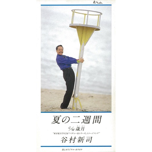夏の二週間 – EP – 谷村新司-无损音乐