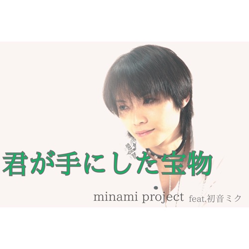 君が手にした宝物 (feat. Hatsune Miku) – Single – minami project-无损音乐