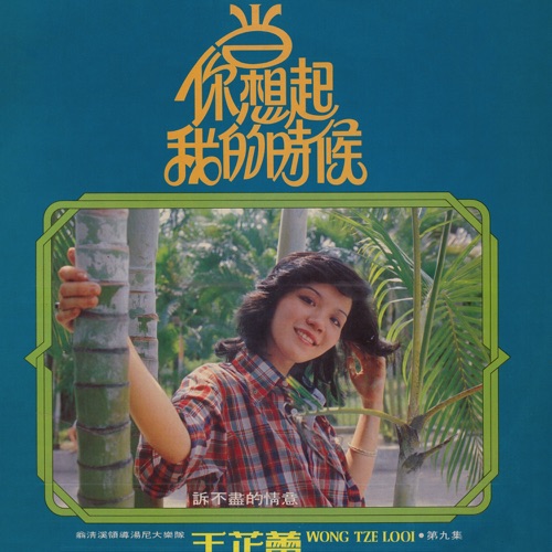 王芷蕾, Vol. 9: 当你想起我的时候 (修复版) [feat. Weng Qingxi & 湯尼大樂隊] – 王芷蕾-无损音乐