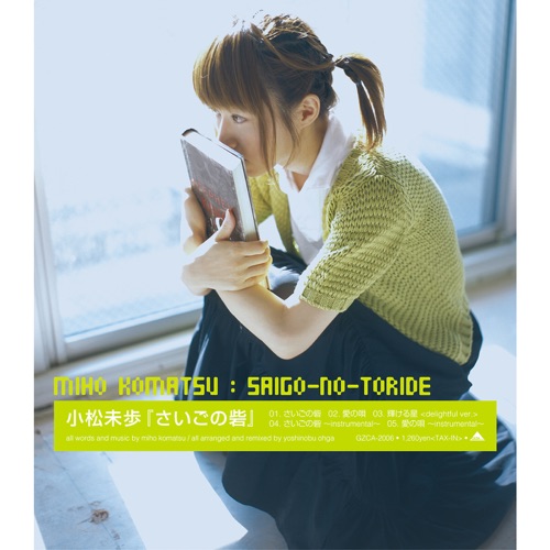 さいごの砦 – Single – 小松未歩-无损音乐