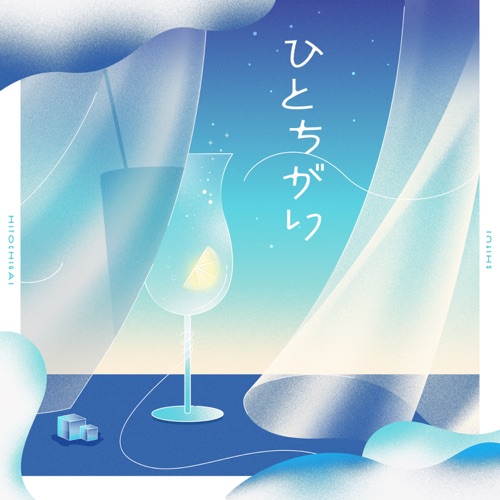 ひとちがい – Single – Shiyui-无损音乐
