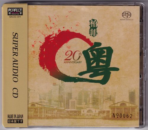 群星 《柏菲唱片 群星 – 柏菲20周年粤语精选 SACD》 2023 Hi-Res无损专辑 [WAV+分轨]-无损音乐