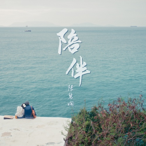 陪伴 – Single – 陈慧娴-无损音乐