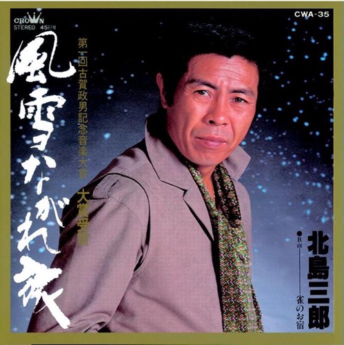 風雪ながれ旅/雀のお宿 – Single – 北岛三郎-无损音乐