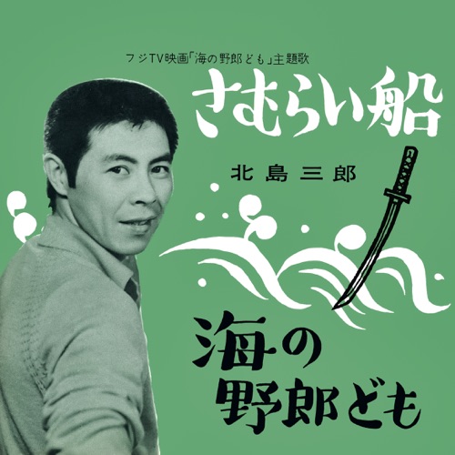 Samurai-Bune / Umi No Yaroudomo – Single – 北岛三郎-无损音乐