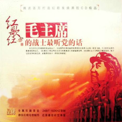 [惠州音像]  女子合唱组合《红歌红Ⅴ·毛主席的话儿记心上》-无损音乐