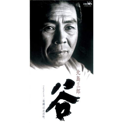 谷/故郷は北の町 – EP – 北岛三郎-无损音乐