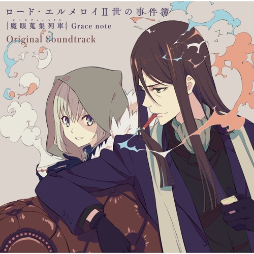 ロード・エルメロイⅡ世の事件簿 – 魔眼蒐集列車 Grace note (Original Soundtrack) – 梶浦由记-无损音乐