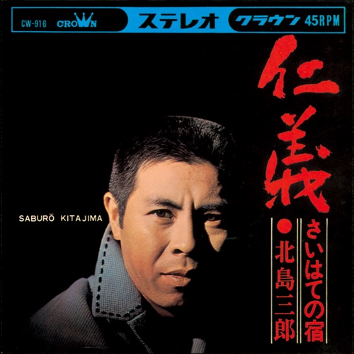 仁義/さいはての宿 – Single – 北岛三郎-无损音乐