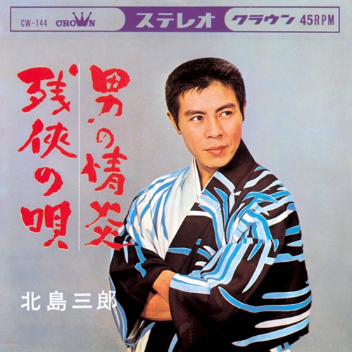 男の情炎/残侠の唄 – Single – 北岛三郎-无损音乐