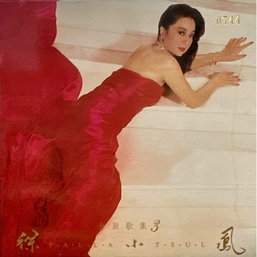 全新歌集 3 – 徐小凤-无损音乐