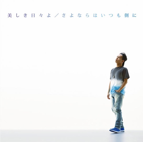 美しき日々よ/さよならはいつも側に – EP – 清水翔太-无损音乐