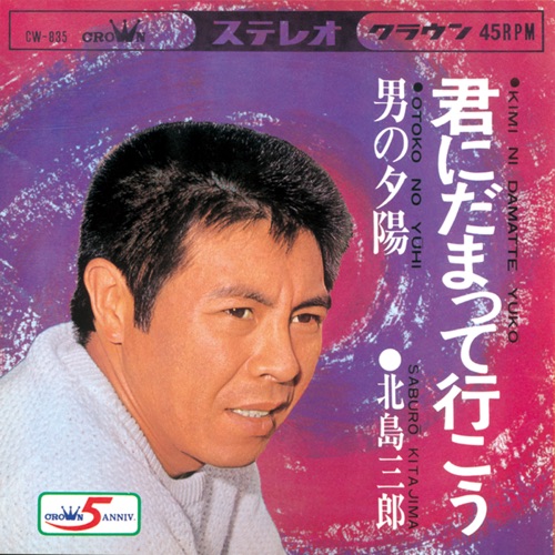 君にだまって行こう/男の夕陽 – Single – 北岛三郎-无损音乐