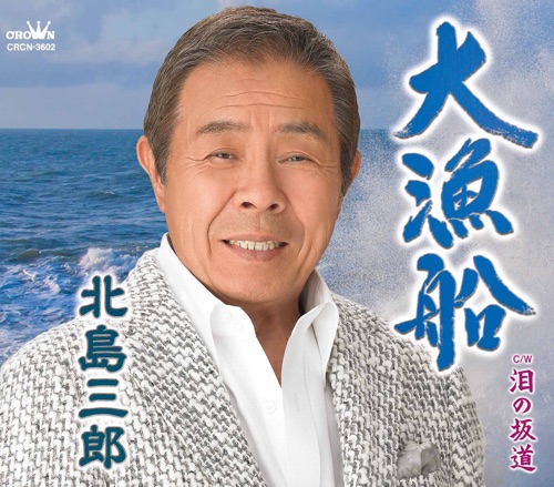 大漁船/泪の坂道(タイプB) – EP – 北岛三郎-无损音乐
