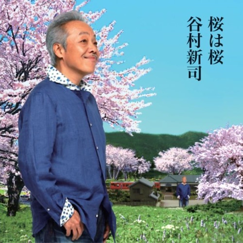 桜は桜/夢になりたい – EP – 谷村新司-无损音乐