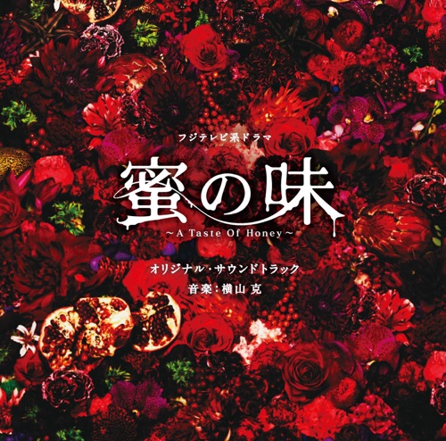 フジテレビ系ドラマ「蜜の味~A Taste Of Honey~」オリジナルサウンドトラック – 横山克-无损音乐