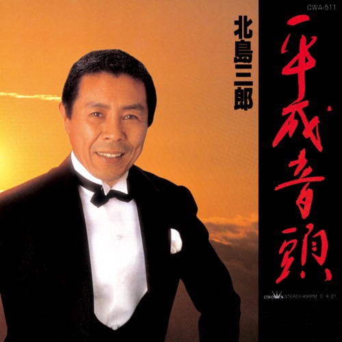 平成音頭/魂 – EP – 北岛三郎-无损音乐