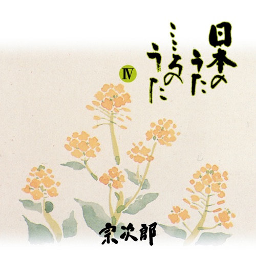 日本のうた こころのうた 第四集 -しゃぼん玉- – 宗次郎-无损音乐