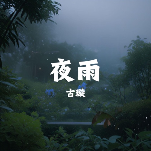 夜雨 – Single – 古璇-无损音乐