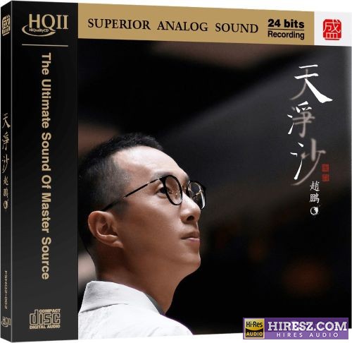 赵鹏天净沙 HQⅡ头版限量编号-无损音乐