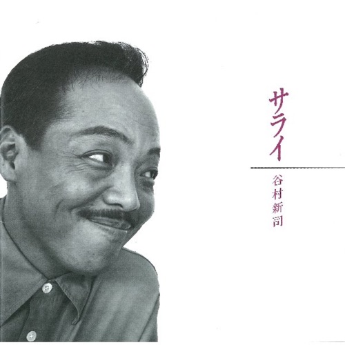 サライ – 谷村新司-无损音乐
