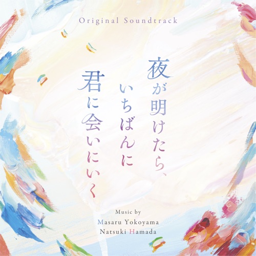 夜が明けたら、いちばんに君に会いにいく (Original Soundtrack) – 横山克 & 濱田菜月-无损音乐