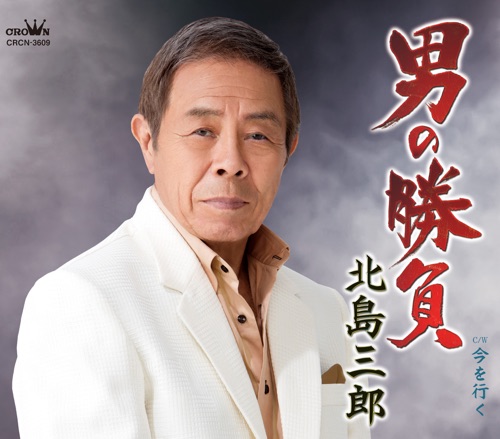 男の勝負/今を行く – EP – 北岛三郎-无损音乐