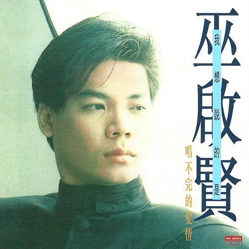 我想说的是唱不完的爱情 – 巫启贤-无损音乐