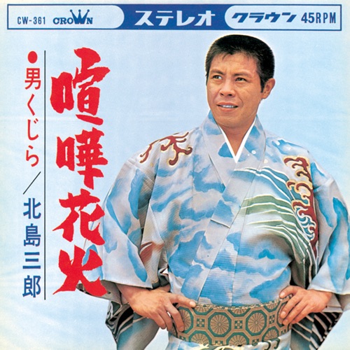 喧嘩花火/男くじら – Single – 北岛三郎-无损音乐
