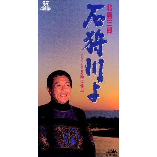 石狩川よ/夕陽に偲ぶ – EP – 北岛三郎-无损音乐